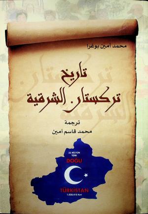 تاريخ تركستان الشرقية (الجزء الأول) لمحمد أمين بوغرا
